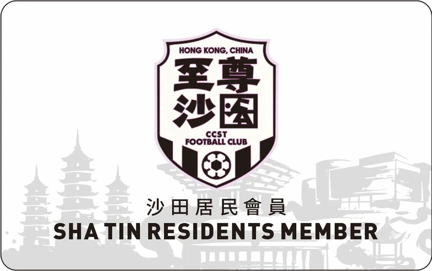 沙田居民會員